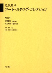 近代日本アート・カタログ・コレクション 030 復刻 光風会 第2巻 青木茂/監修 東京文化財研究所/編纂