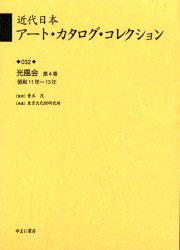 近代日本アート・カタログ・コレクション 032 復刻 光風会 第4巻 青木茂/監修 東京文化財研究所/編纂