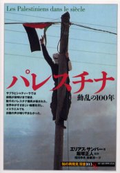 パレスチナ　動乱の100年　エリアス・サンバー/著　飯塚正人/監修　福田ゆき/訳　後藤淳一/訳