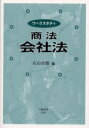 ワークスタディ商法会社法 石山卓磨/編
