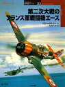 ■ISBN：9784499227865★日時指定をお受けできない商品になります商品情報商品名第二次大戦のフランス軍戦闘機エース　バリー・ケトリー/著　柄沢英一郎/訳フリガナダイニジ　タイセン　ノ　フランスグン　セントウキ　エ−ス　オスプレイ　グンヨウキ　シリ−ズ　23著者名バリー・ケトリー/著　柄沢英一郎/訳出版年月200207出版社大日本絵画大きさ101P　25cm