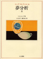 ユング・コレクション 14 夢分析 2 原書名:Dream analysis C．G．ユング/著