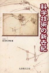 科学技術の新世紀　日本工学会/編