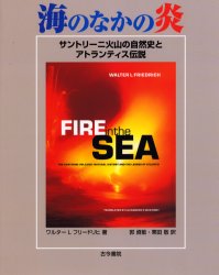 海のなかの炎 サントリーニ火山の自然史とアトランティス伝説 ワルター L フリードリヒ/著 郭資敏/訳 栗田敬/訳