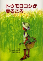 トウモロコシが実るころ 文研出版 ドロシー・ローズ／作 長滝谷富貴子／訳 小泉るみ子／絵