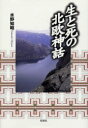 ■ISBN：9784775400135★日時指定をお受けできない商品になります商品情報商品名生と死の北欧神話　水野知昭/著フリガナセイ　ト　シ　ノ　ホクオウ　シンワ著者名水野知昭/著出版年月200206出版社松柏社大きさ341P　20cm