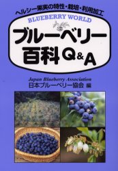 ブルーベリー百科Q＆A ヘルシー果実の特性・栽培・利用加工 日本ブルーベリー協会/編