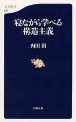 【新品】寝ながら学べる構造主義　内田樹/著