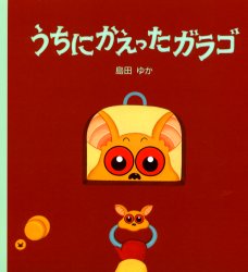 うちにかえったガラゴ 文渓堂 島田ゆか／作絵