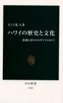 ハワイの歴史と文化　悲劇と誇りのモザイクの中で　矢口祐人/著