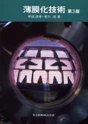 薄膜化技術　和佐清孝/著　早川茂/著