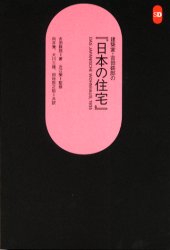 建築家・吉田鉄郎の『日本の住宅』 吉田鉄郎/著 近江栄/監修 向井覚/共訳 大川三雄/共訳 田所辰之助/共訳