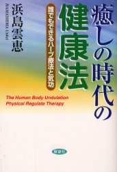 癒しの時代の健康法　誰でもできるハープ療法と気功　浜島雲恵/著