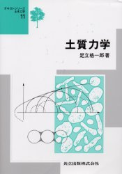 土質力学　足立格一郎/著