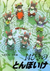 ■タイトルヨミ：ジユウヨンヒキノトンボイケ■著者：いわむらかずお／さく■著者ヨミ：イワムラカズオ■出版社：童心社 知育絵本その他■ジャンル：児童 知育絵本 知育絵本その他■シリーズ名：0■コメント：■発売日：2002/6/1→中古はこちら商品情報商品名14ひきのとんぼいけ　いわむらかずお/さくフリガナジユウヨンヒキ　ノ　トンボイケ著者名いわむらかずお/さく出版年月200206出版社童心社大きさ1冊　27cm