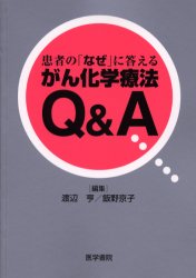 患者の「なぜ」に答えるがん化学療法Q＆A　渡辺亨/編集　飯野京子/編集　国立がんセンター中央病院内科医師/執筆