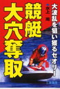 ■ISBN/JAN：9784782903155★日時指定をお受けできない商品になります商品情報商品名競艇大穴奪取　大波乱を狙い獲るセオリー　水上周/著フリガナキヨウテイ　オオアナ　ダツシユ　ダイハラン　オ　ネライトル　セオリ−　サンケイ　ブツクス著者名水上周/著出版年月200207出版社三恵書房大きさ244P　19cm