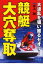 競艇大穴奪取 大波乱を狙い獲るセオリー 水上周/著 1,320円