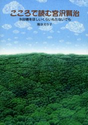 【新品】【本】こころで読む宮沢賢治　氷砂糖をほしいくら　熊谷　えり子