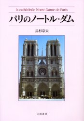 パリのノートル・ダム 馬杉宗夫/著