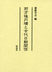 前方後円墳と古代日朝関係　朝鮮学会/編