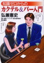 知識ゼロからのカクテル&バー入門 幻冬舎 弘兼憲史/著 沢井慶明/著