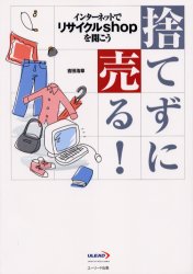 捨てずに売る!　インターネットでリサイクルshopを開こう　吉田浩章/著