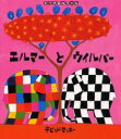 エルマーとウイルバー　デビッド・マッキー/ぶんとえ　きたむらさとし/やく