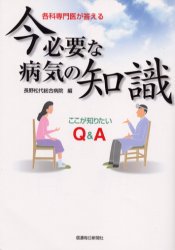 ■ジャンル：生活＞家庭医学＞家庭医学その他■ISBN：9784784099245■商品名：各科専門医が答える今必要な病気の知識 ここが知りたいQ＆A 長野松代総合病院/編★日時指定・銀行振込・コンビニ支払を承ることのできない商品になります商品情報商品名各科専門医が答える今必要な病気の知識　ここが知りたいQ＆A　長野松代総合病院/編フリガナカクカ　センモンイ　ガ　コタエル　イマ　ヒツヨウ　ナ　ビヨウキ　ノ　チシキ　ココ　ガ　シリタイ　キユ−　アンド　エ−著者名長野松代総合病院/編出版年月200203出版社信濃毎日新聞社大きさ241P　19cm
