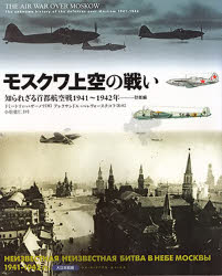 モスクワ上空の戦い　知られざる首都航空戦1941～1942年－－防衛編　ドミートリィ・ハザーノフ/著　アレクサンドル・ペレヴォースチコフ/監修　小松徳仁/訳