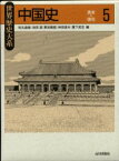 中国史 5 清末～現在 松丸道雄/編 池田温/編 斯波義信/編 神田信夫/編 浜下武志/編