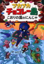 プカプカチョコレー島こおりの国のにんじゃ あかね書房 原ゆたか／著