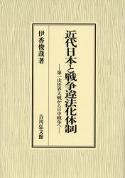 近代日本と戦争違法化体制 第一次世界大戦から日中戦争へ 伊香俊哉/著