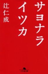 ■ISBN:9784344402577★日時指定・銀行振込をお受けできない商品になりますタイトルサヨナライツカ　辻仁成/〔著〕ふりがなさよならいつかげんとうしやぶんこ発売日200207出版社幻冬舎ISBN9784344402577大きさ267P　16cm著者名辻仁成/〔著〕