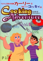 ヤムヤム王国の料理番カーリーと見習いシェフユッキィのCooking Adventure カーリー西条/料理 大平昌秀/物語 西岡りき/絵