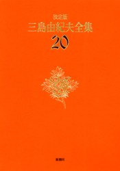 ■ISBN:9784106425608★日時指定・銀行振込をお受けできない商品になりますタイトル三島由紀夫全集　決定版　20　短編小説　6　三島由紀夫/著ふりがなみしまゆきおぜんしゆう20けつていばんたんぺんしようせつ6発売日200207出版社新潮社ISBN9784106425608大きさ825P　20cm著者名三島由紀夫/著