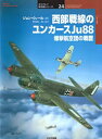 西部戦線のユンカースJu88 爆撃航空団の戦歴 ジョン・ウィール/著 柄沢英一郎/訳