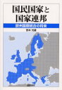 ■ISBN：9784877911133★日時指定をお受けできない商品になります商品情報商品名国民国家と国家連邦　欧州国際統合の将来　宮本光雄/著フリガナコクミン　コツカ　ト　コツカ　レンポウ　オウシユウ　コクサイ　トウゴウ　ノ　シヨウライ著者名宮本光雄/著出版年月200207出版社国際書院大きさ360P　21cm