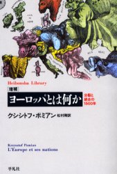 ヨーロッパとは何か　分裂と統合の1500年　クシシトフ・ポミアン/著　松村剛/訳