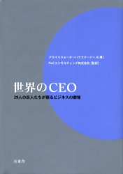 世界のCEO 29人の巨人たちが語るビジネスの叡智 プライスウォーターハウスクーパース/著 PwCコンサルティング株式会社/監訳 大山美由紀/訳 羽生真/訳 深江真実/訳