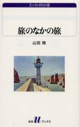 旅のなかの旅　山田稔/著