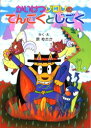 かいけつゾロリのてんごくとじごく 原ゆたか/さく・え