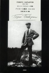 ■ISBN：9784896420562★日時指定をお受けできない商品になります商品情報商品名バリエール越え　1914−1916　ボリース・パステルナーク詩集　ボリース・パステルナーク/著　工藤正広/訳・解説フリガナバリエ−ルゴエ　センキユウヒヤクジユウヨン　センキユウヒヤクジユウロク　ボリ−ス　パステルナ−ク　シシユウ著者名ボリース・パステルナーク/著　工藤正広/訳・解説出版年月200207出版社未知谷大きさ141P　20cm