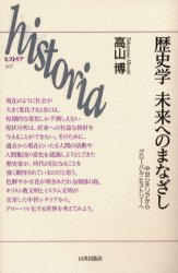 Other - 歴史学未来へのまなざし　中世シチリアからグローバル・ヒストリーへ　高山博/著
