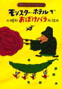 モンスター・ホテルでおばけバラ 柏葉幸子/作 高畠純/絵
