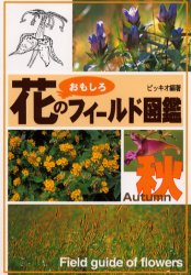 花のおもしろフィールド図鑑　秋　ピッキオ/編著