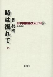 時は流れて　日中関係秘史五十年　上　劉徳有/著　王雅丹/訳