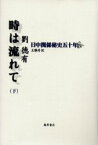 時は流れて　日中関係秘史五十年　下　劉徳有/著　王雅丹/訳