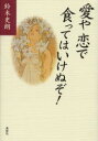 ■ISBN/JAN：9784886296689★日時指定をお受けできない商品になります商品情報商品名愛や恋で食ってはいけぬぞ!　鈴木史朗/著フリガナアイ　ヤ　コイ　デ　クツテワ　イケヌゾ著者名鈴木史朗/著出版年月200207出版社鳥影社大きさ554P　20cm