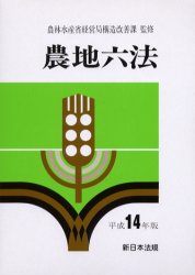 ■ISBN/JAN：9784788204553★日時指定をお受けできない商品になります商品情報商品名農地六法　平成14年版　農林水産省経営局構造改善課/監修フリガナノウチ　ロツポウ　2002著者名農林水産省経営局構造改善課/監修出版年月200207出版社新日本法規出版大きさ2948，16P　19cm